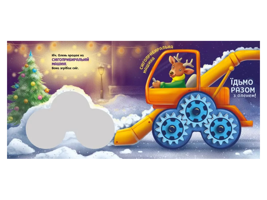 Їдьмо разом! Місто, Ранок А1874001У