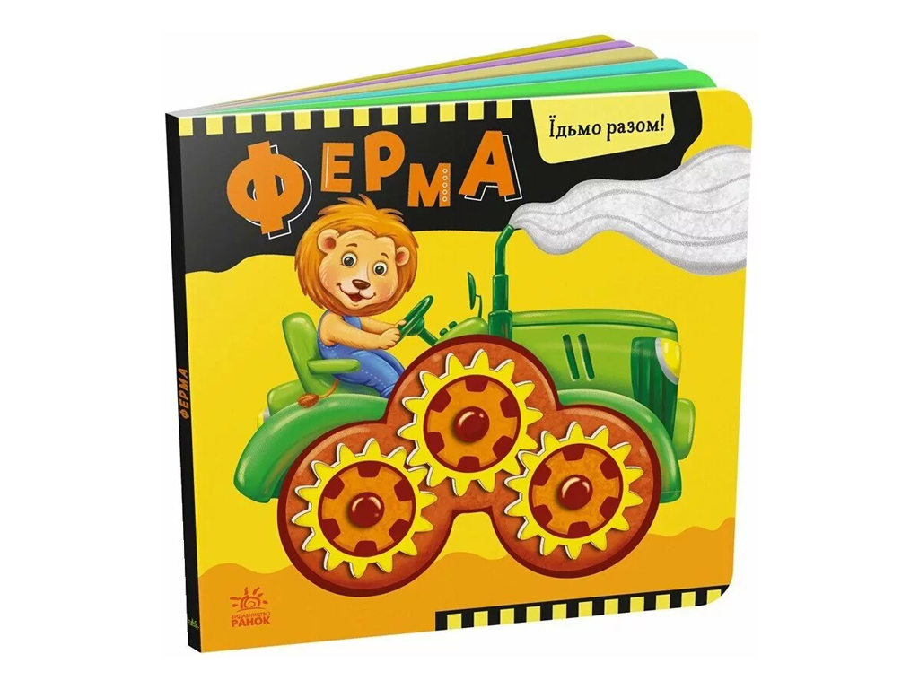 Їдьмо разом! Ферма, Ранок А1874002У