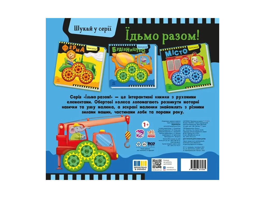 Їдьмо разом! Будівництво, Ранок А1874003У
