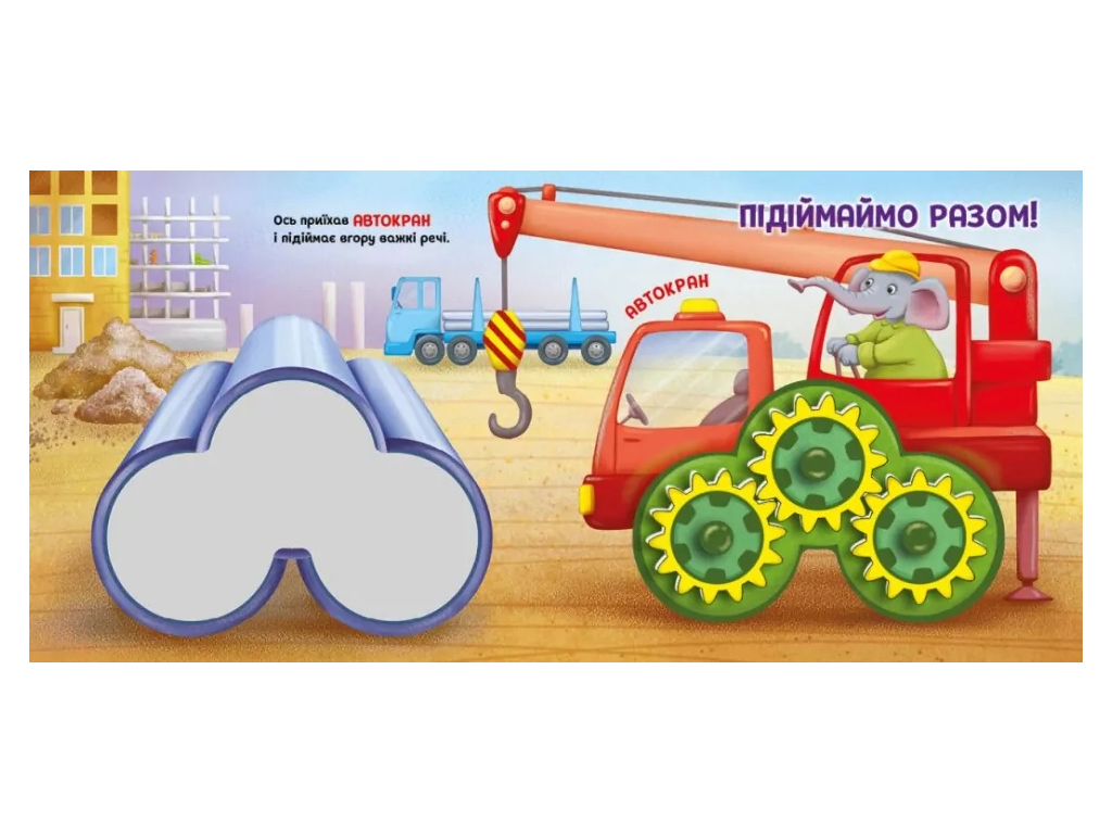Їдьмо разом! Будівництво, Ранок А1874003У