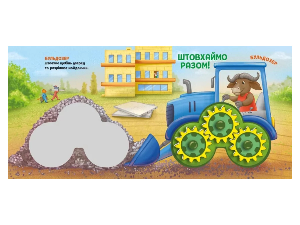 Їдьмо разом! Будівництво, Ранок А1874003У