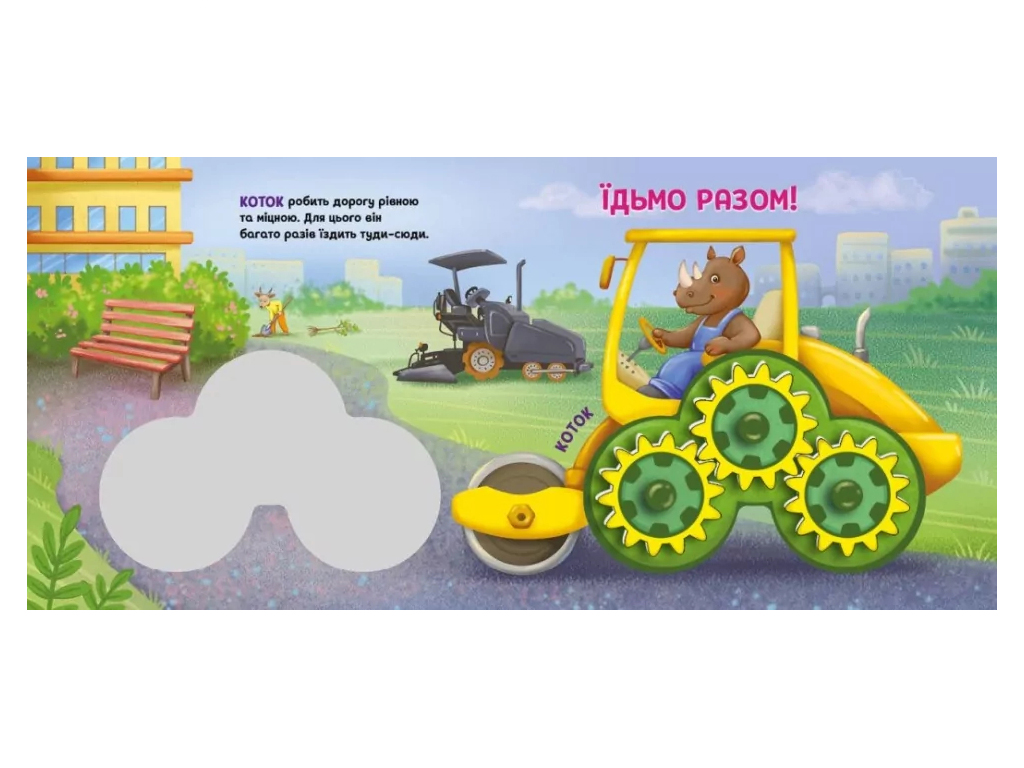 Їдьмо разом! Будівництво, Ранок А1874003У