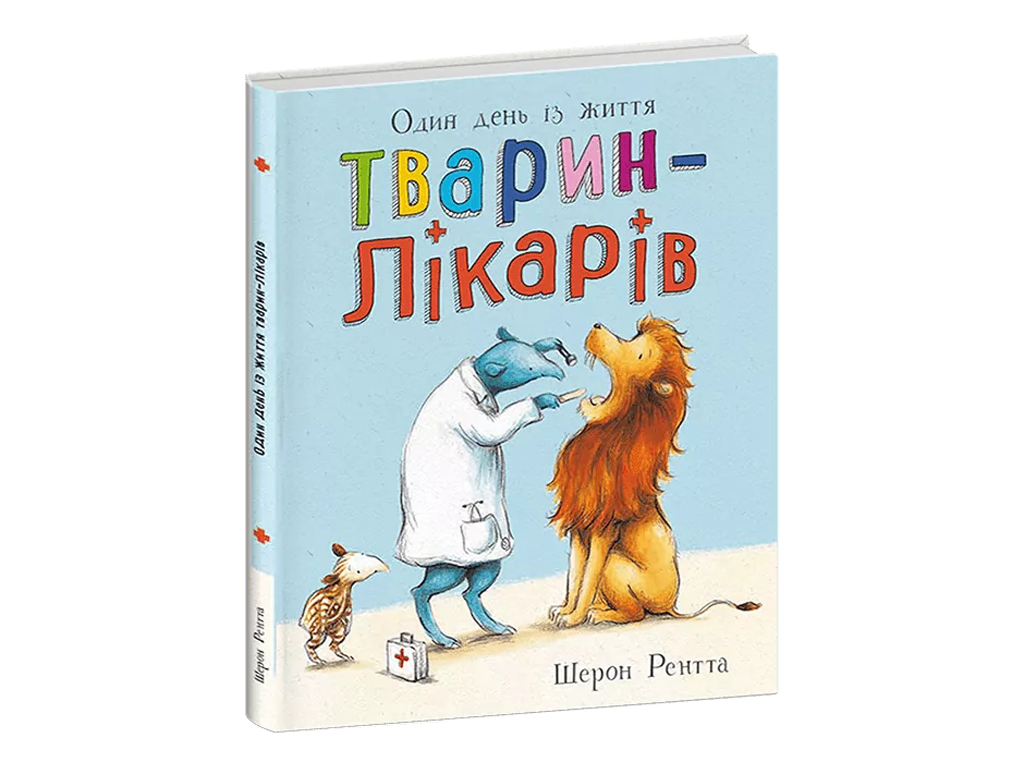 Животные-работники, Один день из жизни животных-врачей, Ранок С897009У