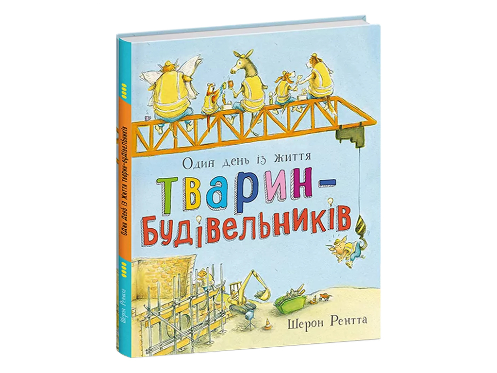 Животные-работники, Один день из жизни животных-строителей, Ранок С897010У