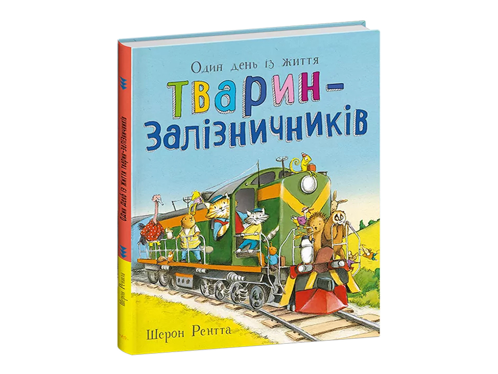 Животные-работники, Один день из жизни животных-железнодорожников, Ранок С897011У