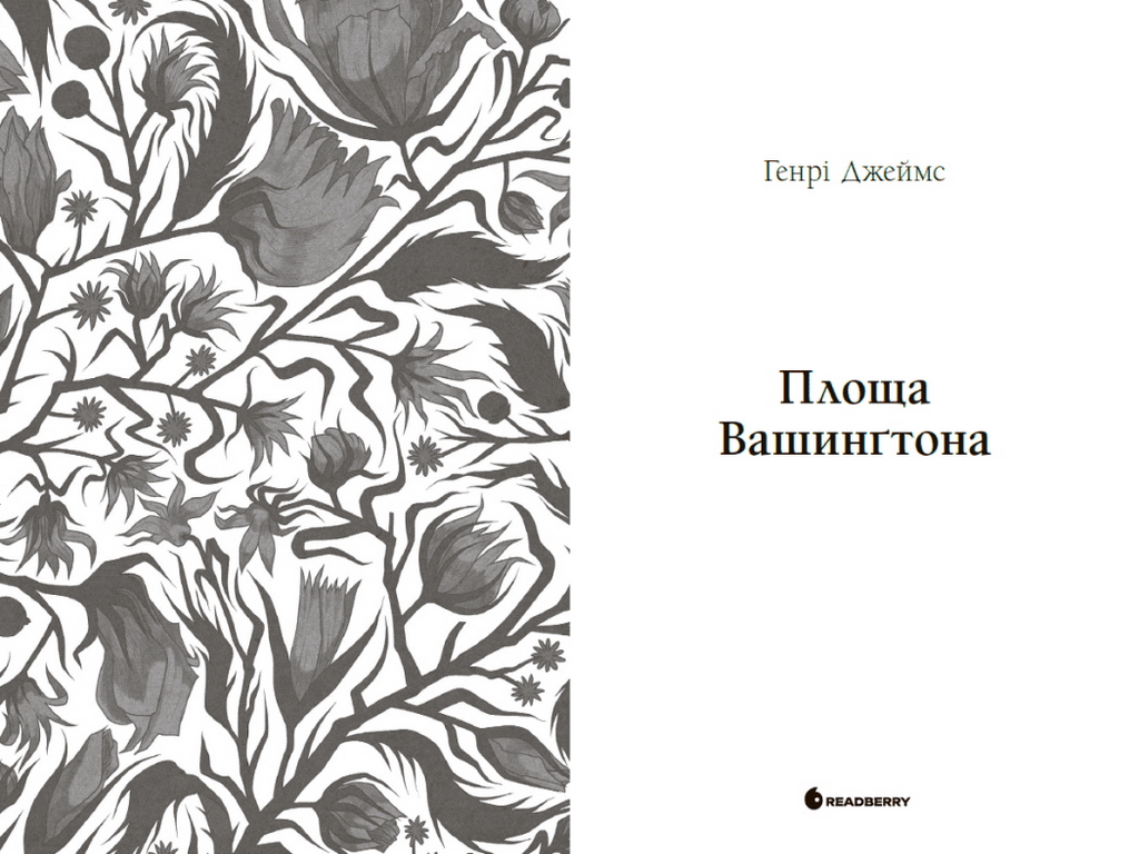 Роман, "Площа Вашинґтона", Генрі Джеймс, Readberry