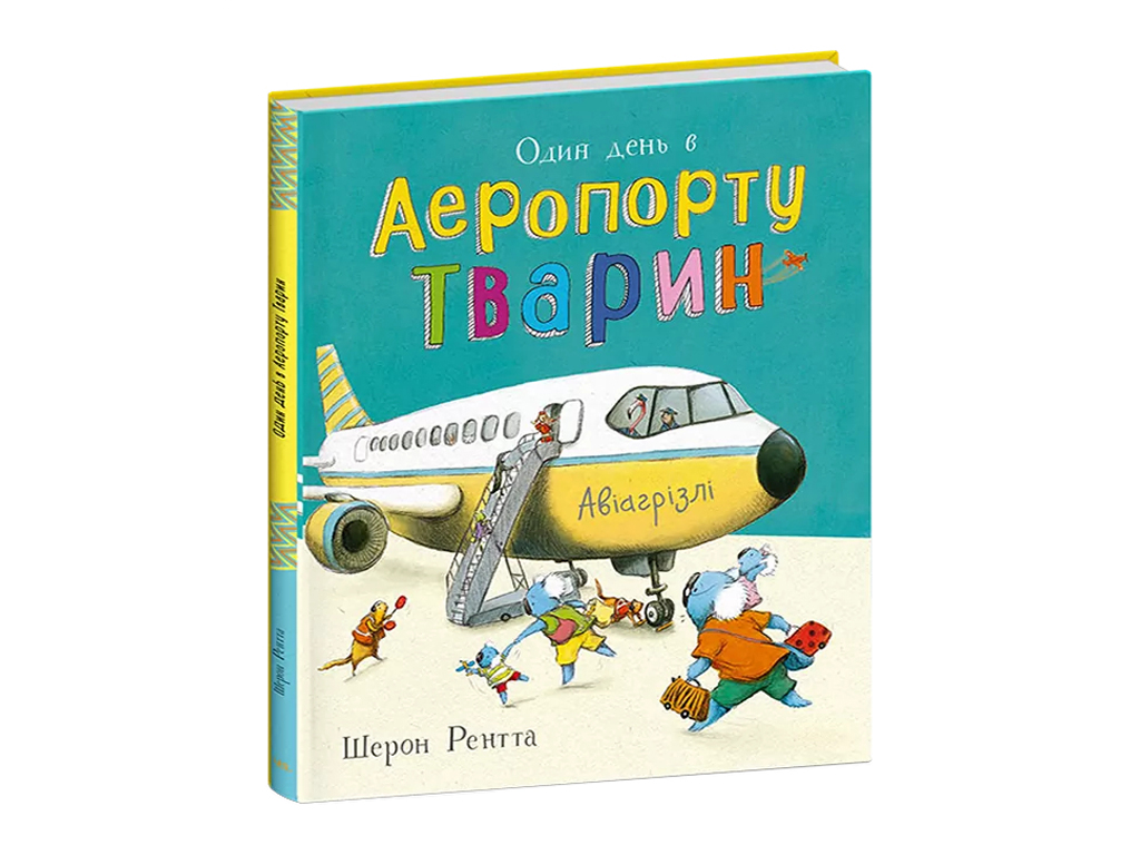 Животные-работники, Один день в Аэропорте Животное, Ранок С897005У