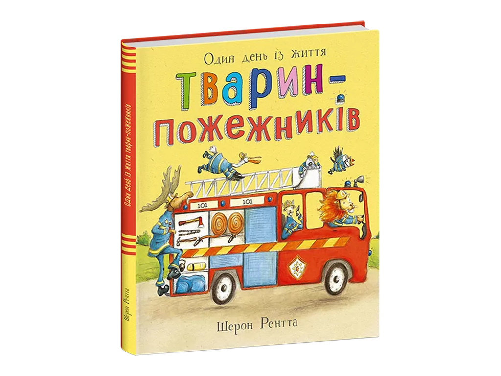 Животные-работники, Один день из жизни животных-пожарных, Ранок С897008У
