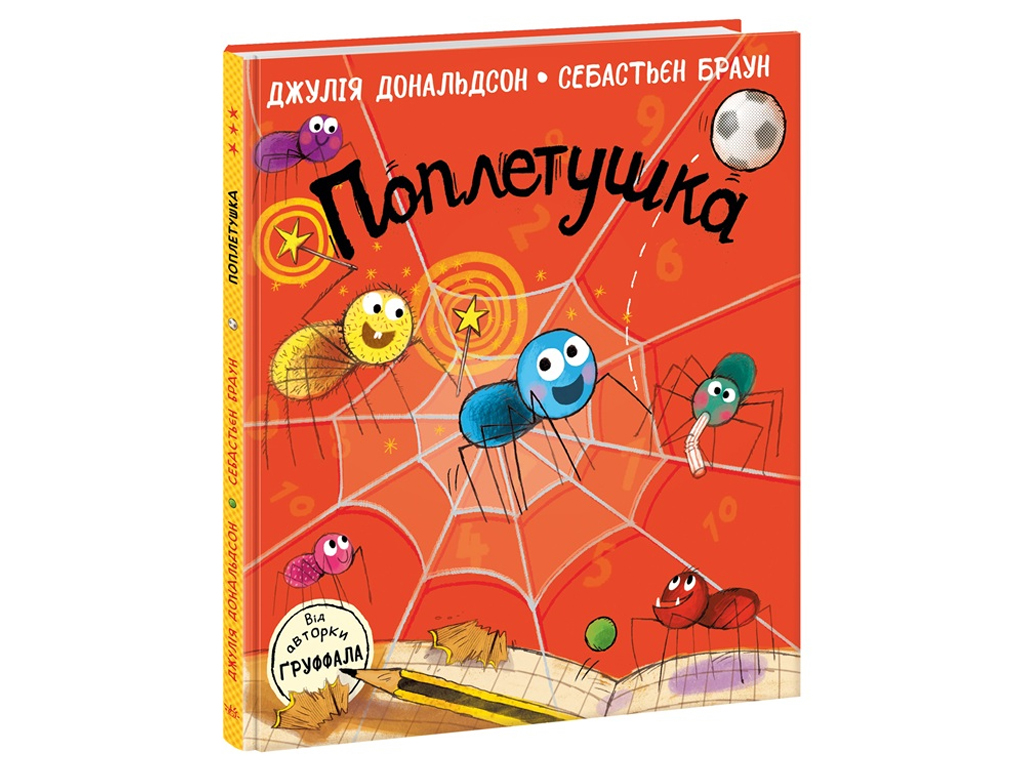 Книги Джулии Дональдсон Поплетушка, Ранок