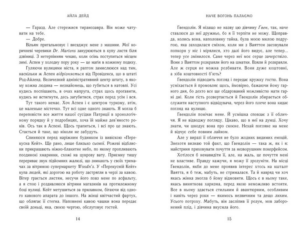 Роман, "Зимові мрії. Наче вогонь палаємо. Книга 2", 18+, Айла Дейд, READBERRY