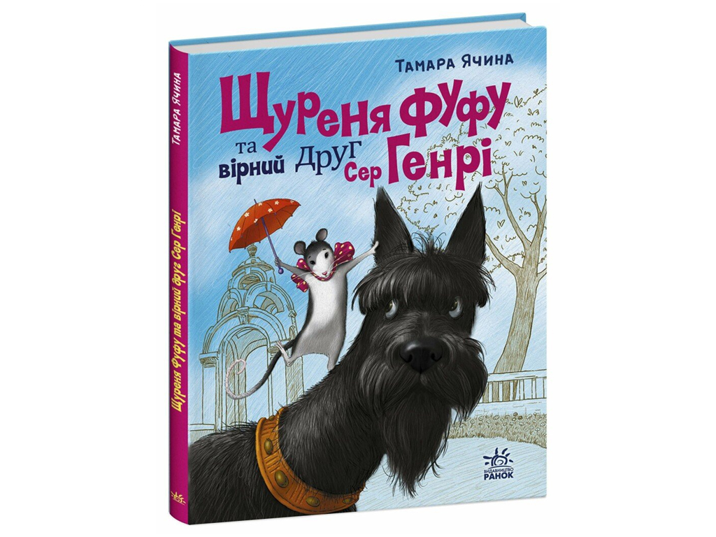 Страница по странице Щураня Фуфу и верный друг Сэр Генри, Ранок
