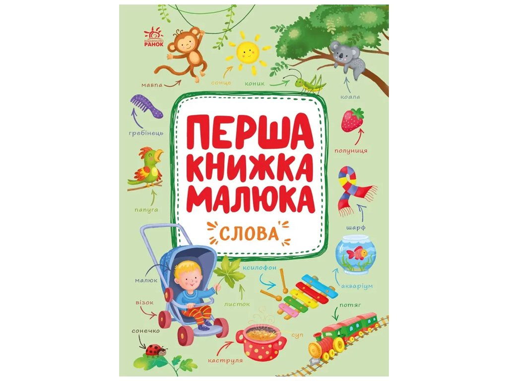 Первая книга малыша Слова, Ранок