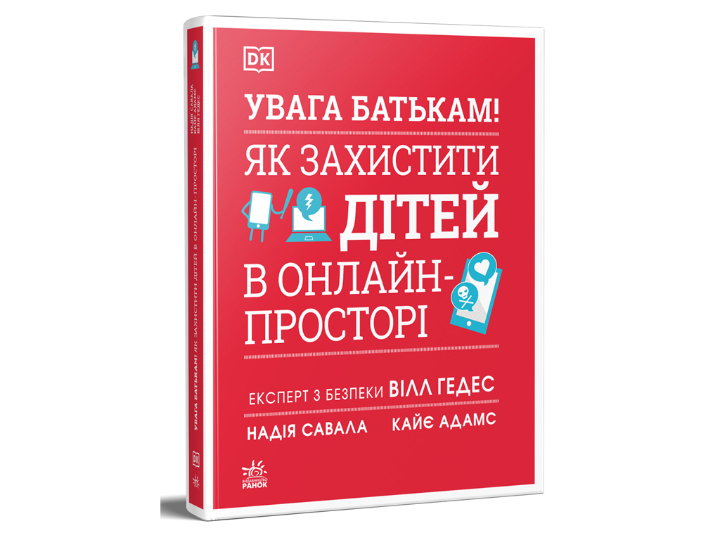 Бестселлеры DK для родителей ВНИМАНИЕ РОДИТЕЛЕЙ! Как защитить детей в онлайн-пространстве.