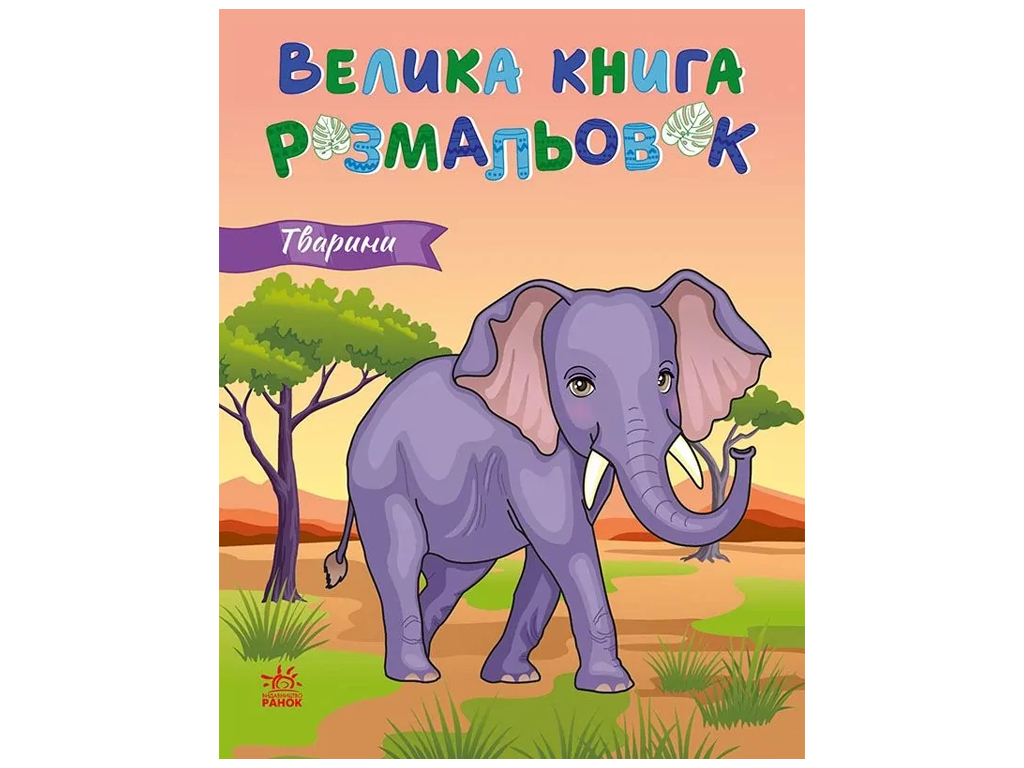 Велика книга розмальовок Тварини, Ранок