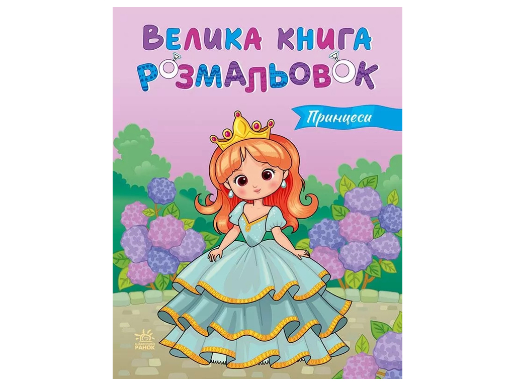 Велика книга розмальовок Принцеси, Ранок