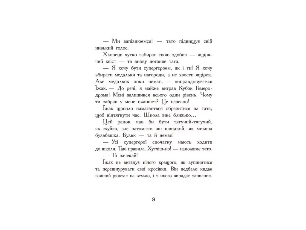 Страница по странице Чудаки моей школы, Ранок