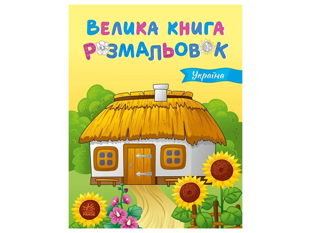Велика книга розмальовок Україна, Ранок