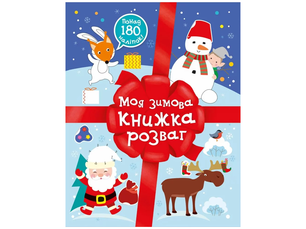 Рождественские наклейки Моя зимняя книга развлечений, Ранок