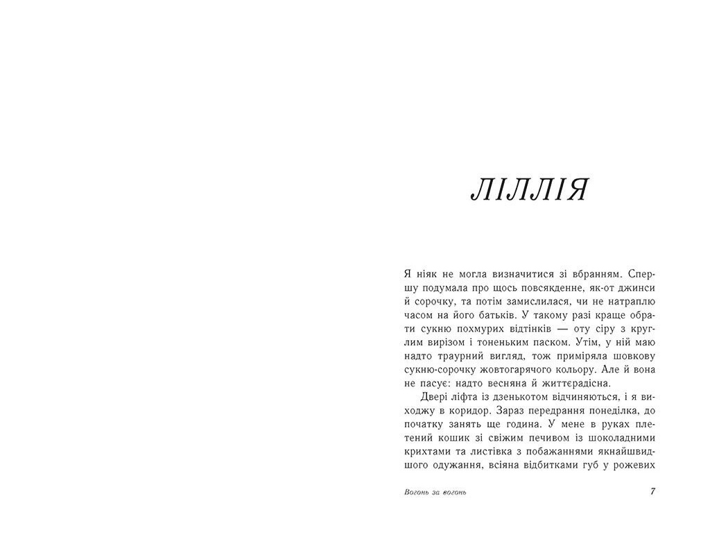 Роман, "Опік за опік. Вогонь за вогонь. Книга 2", 16+, Дж. Хан, Ш. Вівіан, Readberry