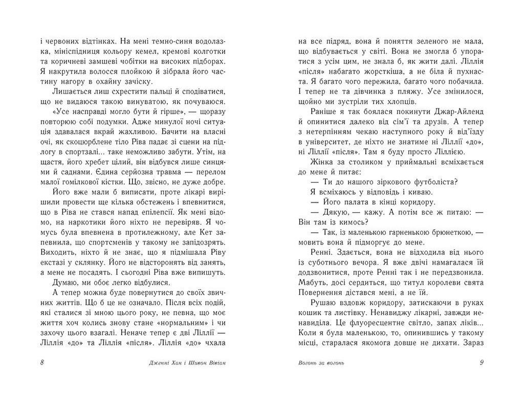 Роман, "Опік за опік. Вогонь за вогонь. Книга 2", 16+, Дж. Хан, Ш. Вівіан, Readberry