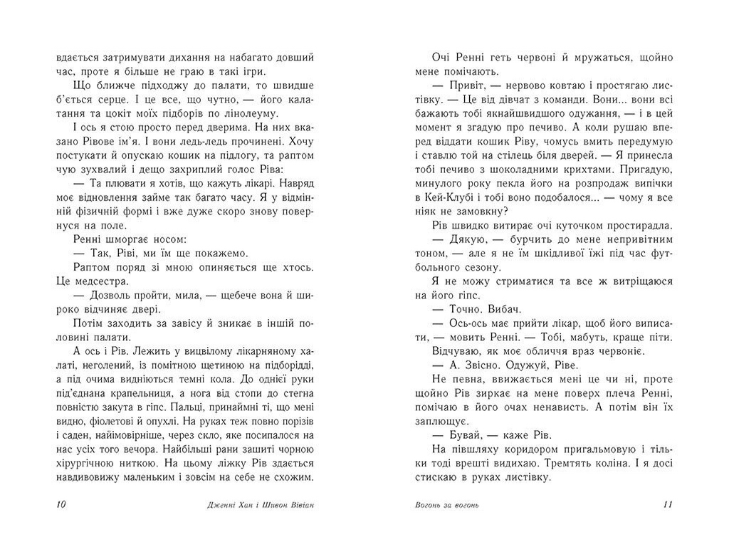 Роман, "Опік за опік. Вогонь за вогонь. Книга 2", 16+, Дж. Хан, Ш. Вівіан, Readberry