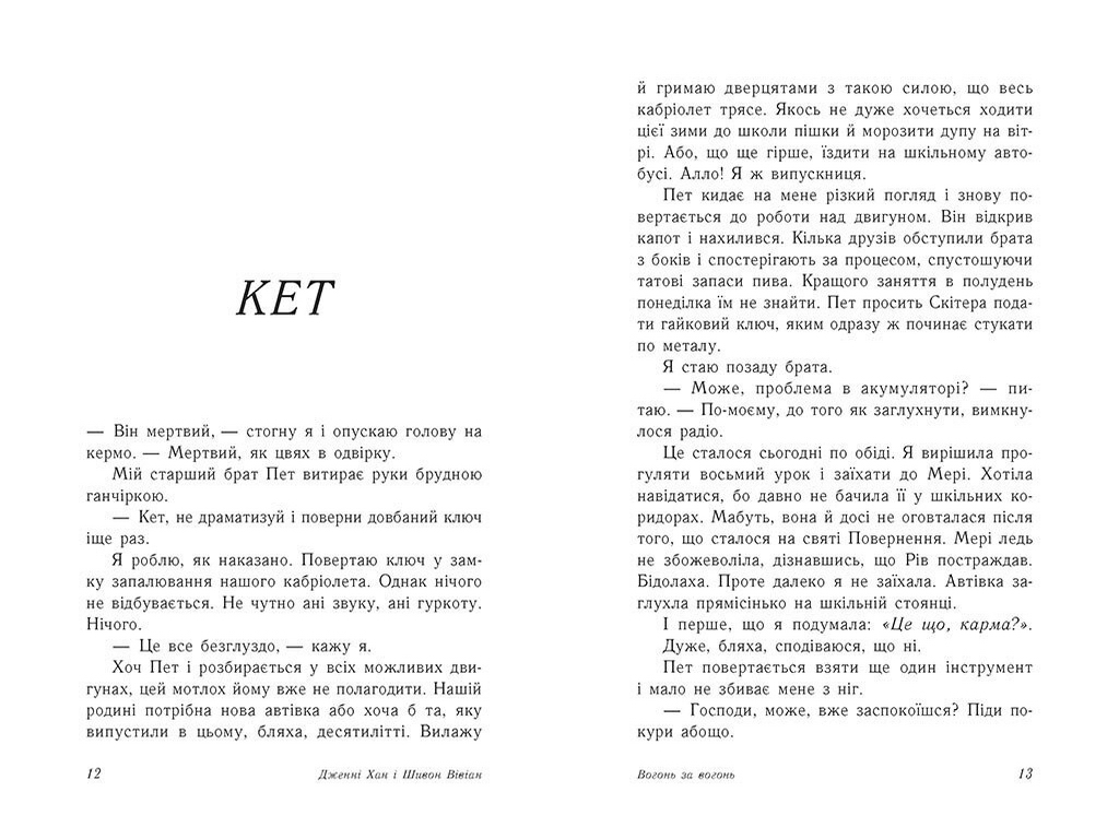 Роман, "Опік за опік. Вогонь за вогонь. Книга 2", 16+, Дж. Хан, Ш. Вівіан, Readberry