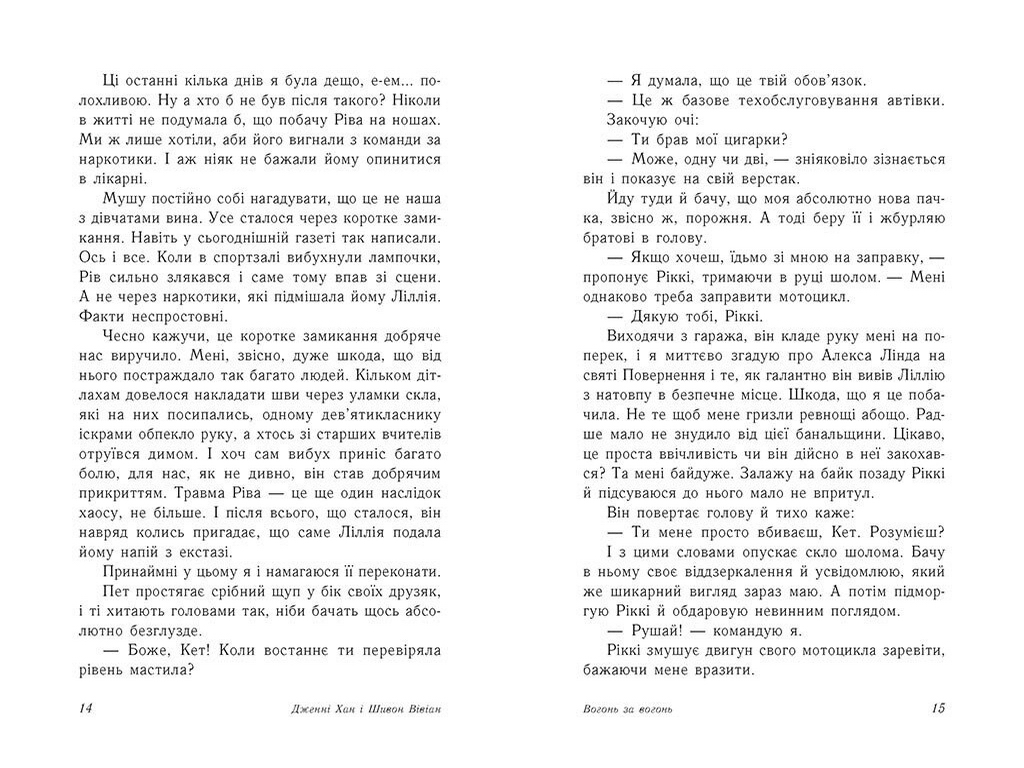 Роман, "Опік за опік. Вогонь за вогонь. Книга 2", 16+, Дж. Хан, Ш. Вівіан, Readberry