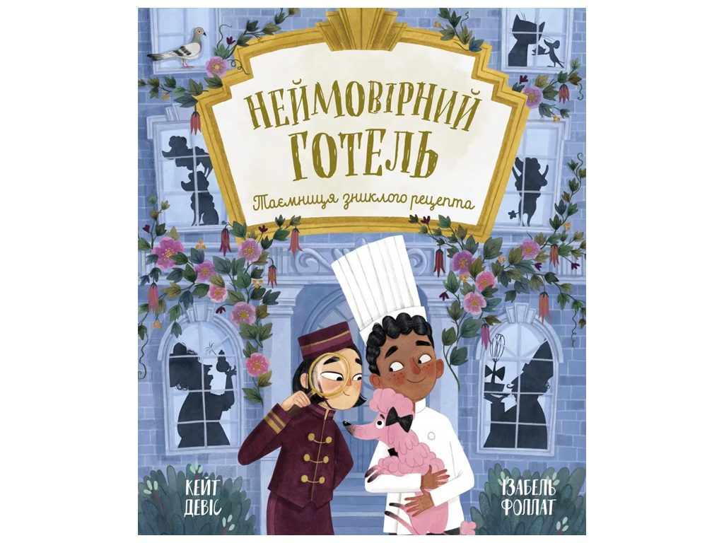 Книга-картинка "Невероятный отель. Тайна пропавшего рецепта", 5+, Ранок