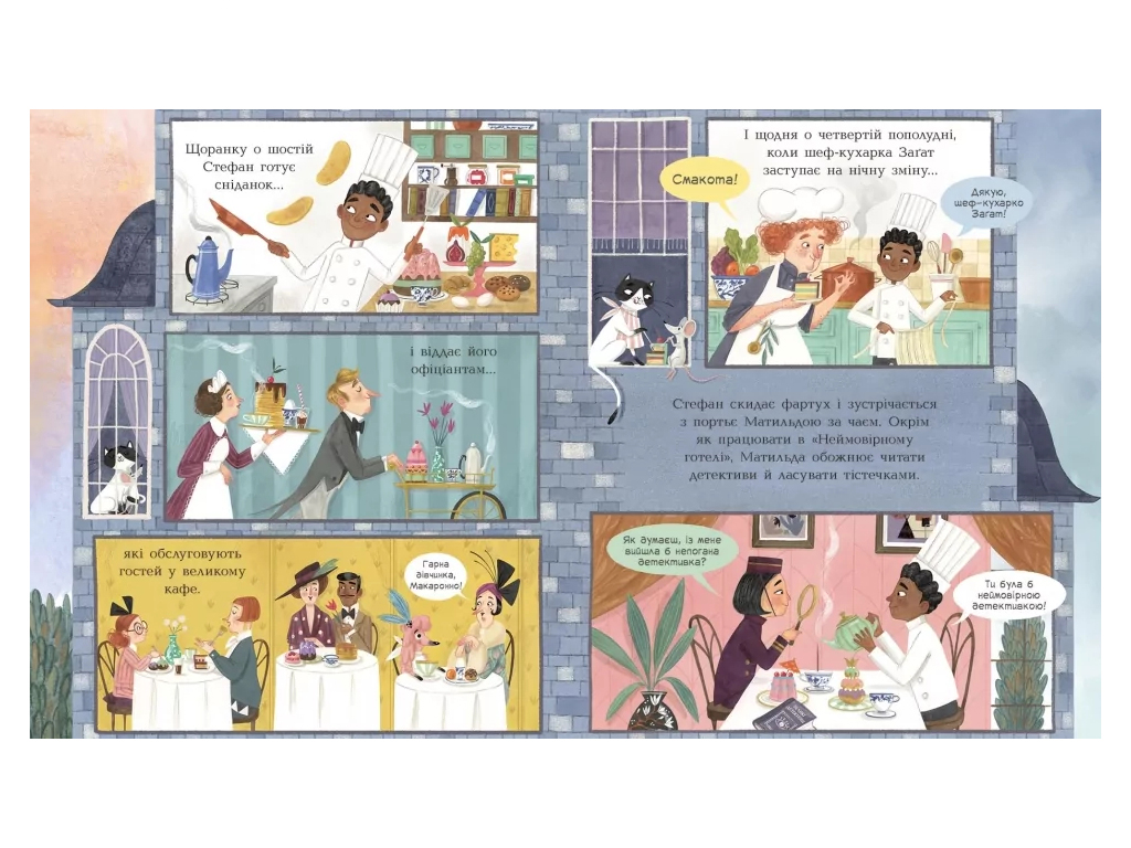 Книга-картинка "Невероятный отель. Тайна пропавшего рецепта", 5+, Ранок