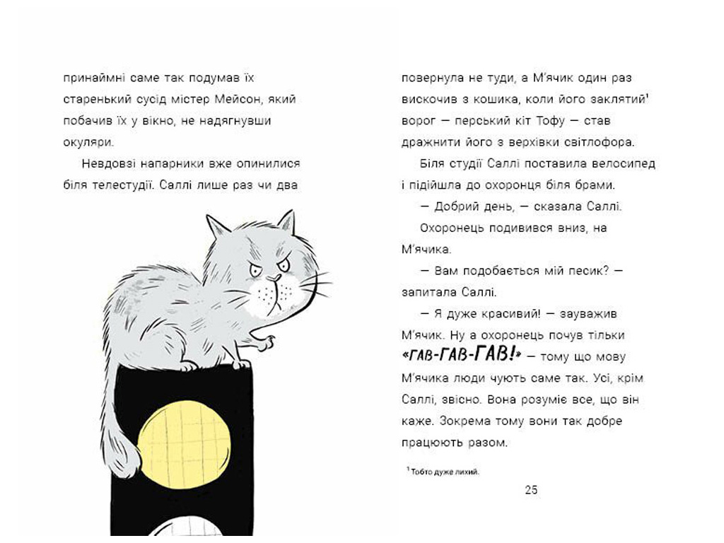 Детская книга "Cалли Ищи & Мячик ведут следствие. Нос по ветру", Ранок