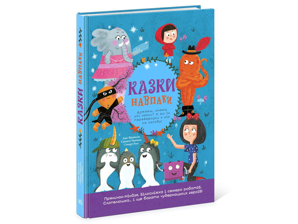 Извращенные сказки Сказки наоборот, Ранок