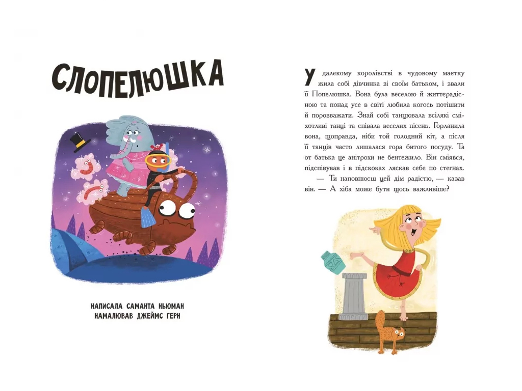 Извращенные сказки Сказки наоборот, Ранок