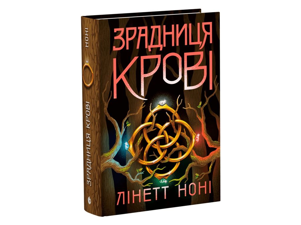 Фентезі роман, "Тюремна цілителька. Зрадниця крові. Книга 3", 16+, Лінетт Ноні, READBERRY