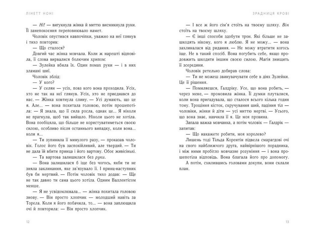 Фентезі роман, "Тюремна цілителька. Зрадниця крові. Книга 3", 16+, Лінетт Ноні, READBERRY