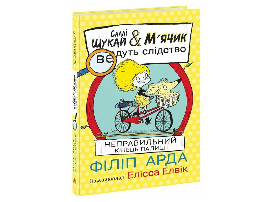 Салли Ищи & Мячик ведут следствие, Неправильный конец палки, Ранок