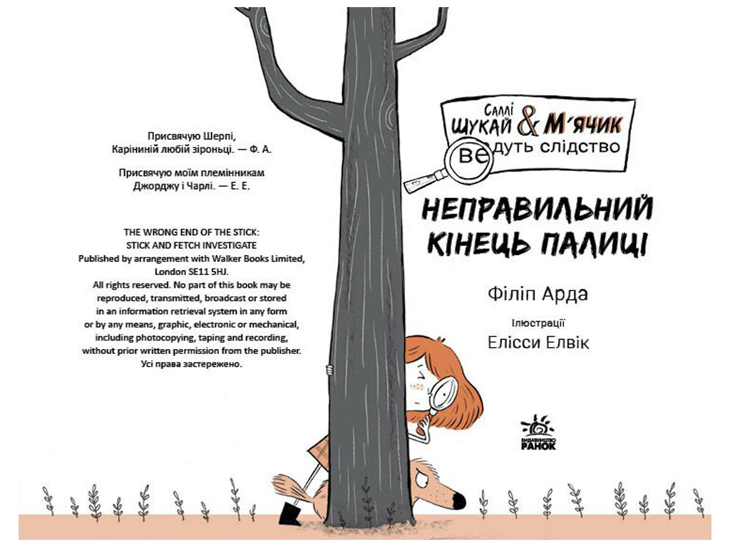 Салли Ищи & Мячик ведут следствие, Неправильный конец палки, Ранок