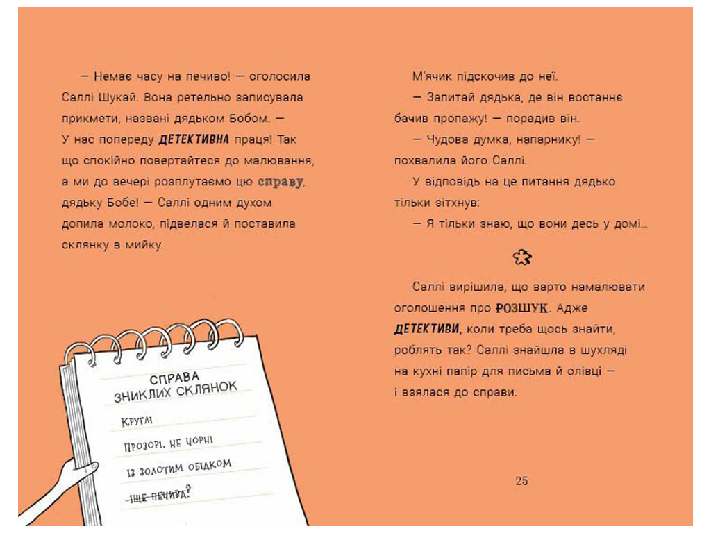 Салли Ищи & Мячик ведут следствие, Неправильный конец палки, Ранок