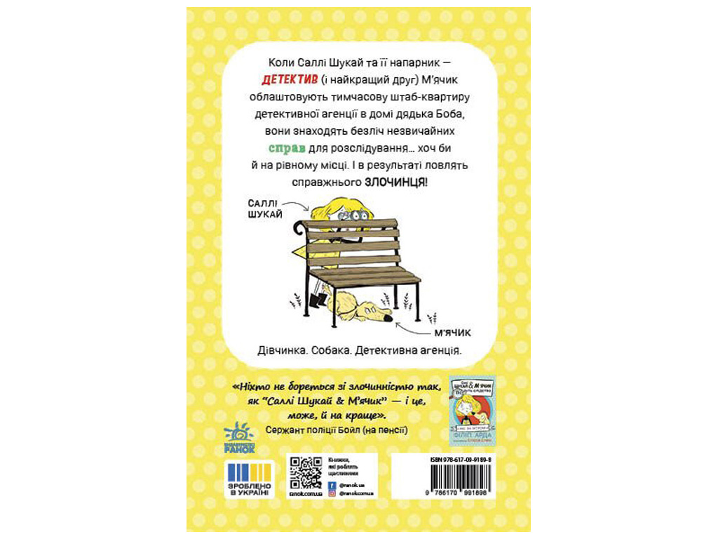 Салли Ищи & Мячик ведут следствие, Неправильный конец палки, Ранок
