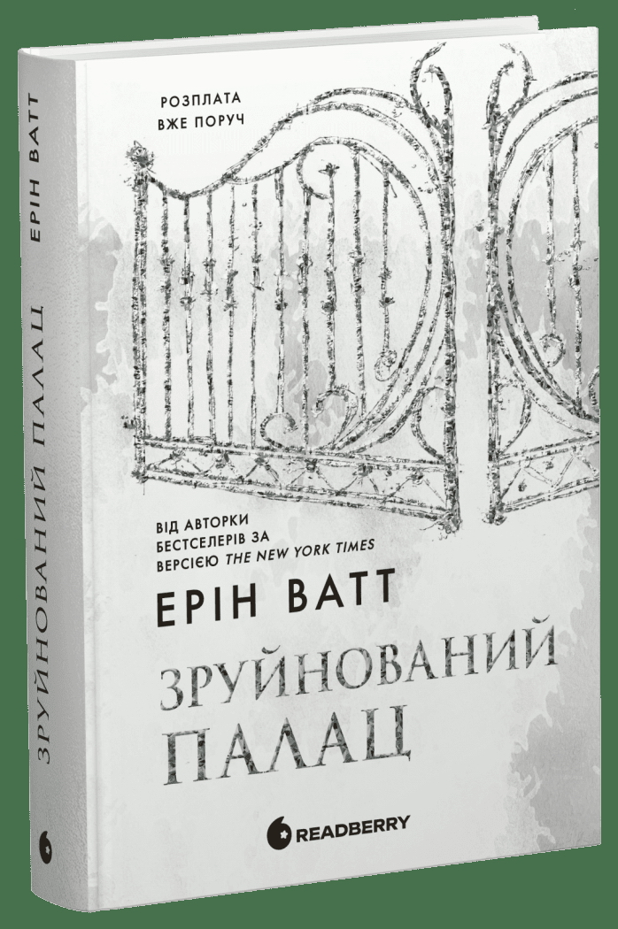 Роман, "Родина Роялів. Зруйнований палац", 18+, Ерін Ватт, Readberry