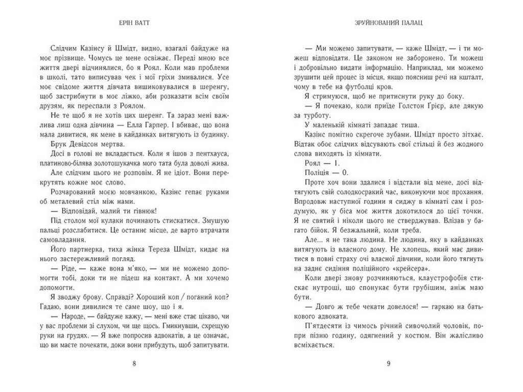 Роман, "Родина Роялів. Зруйнований палац", 18+, Ерін Ватт, Readberry