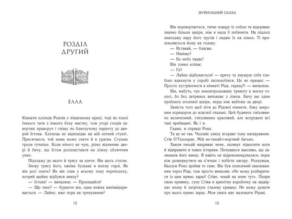 Роман, "Родина Роялів. Зруйнований палац", 18+, Ерін Ватт, Readberry