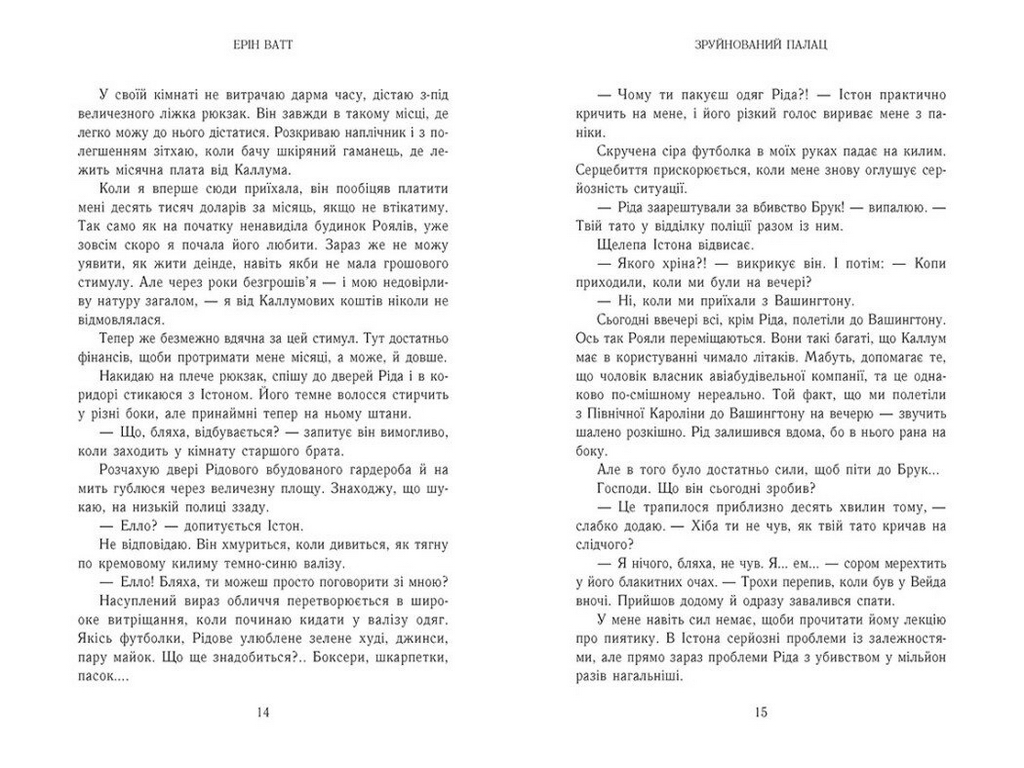 Роман, "Родина Роялів. Зруйнований палац", 18+, Ерін Ватт, Readberry