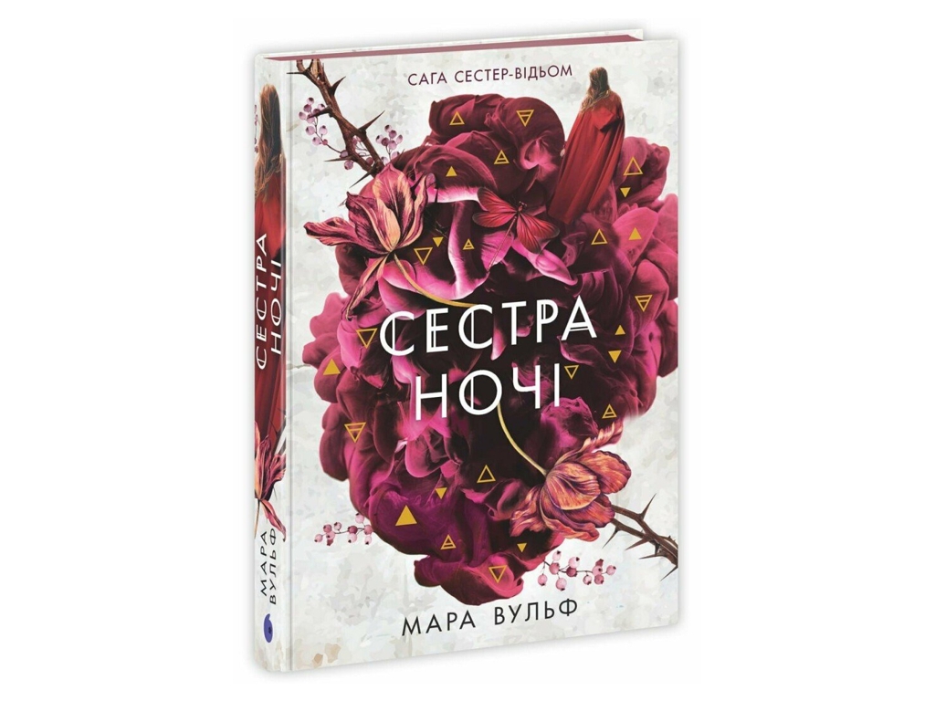 Роман фентезі, "Сага сестер-відьом. Сестра ночі", Мара Вульф, Readberry