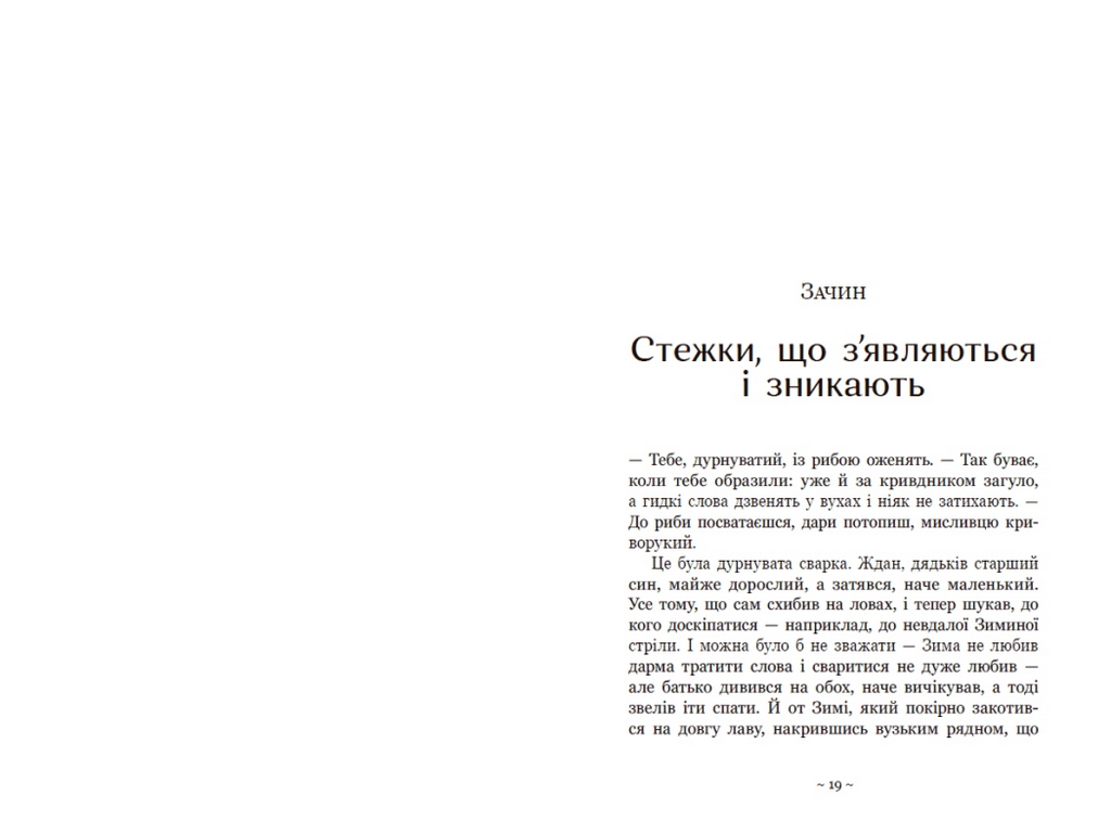 Роман, "Вихованці Почай-ріки. У плавнях трохи туману", Юлія Батиґіна, Readberry