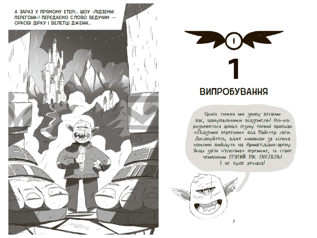 Подземная гонка, Уровень первый, проверка на прочность, Ранок