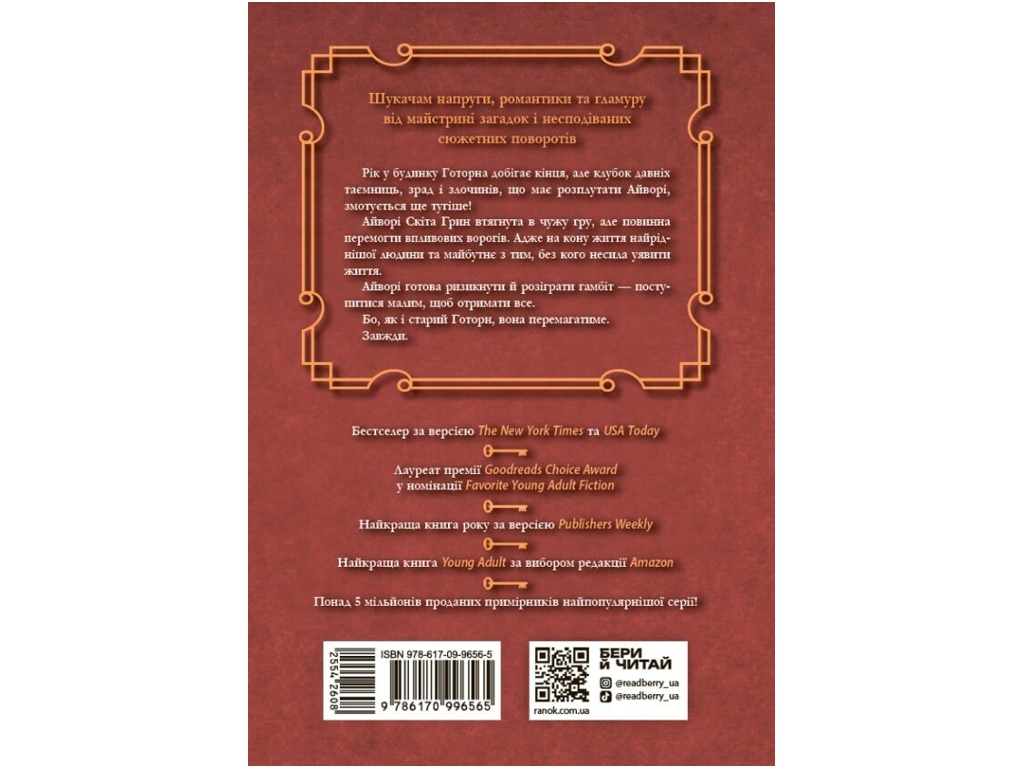 Триллер, "Финальный гамбит", 16+, Дженнифер Линн Барнс, Readberry