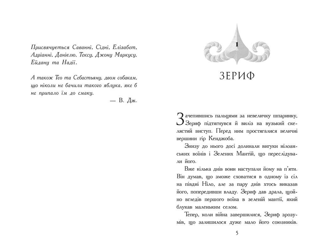 Зверодухи, Падение зверей Возвращение, Книга 3, Ранок