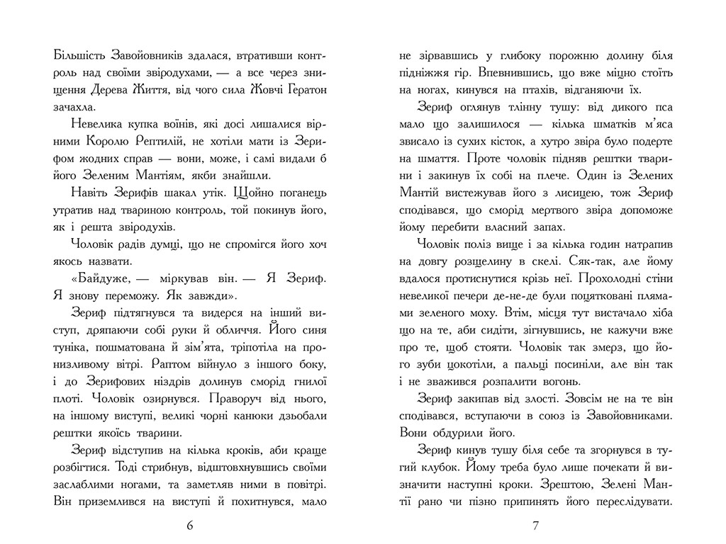 Зверодухи, Падение зверей Возвращение, Книга 3, Ранок