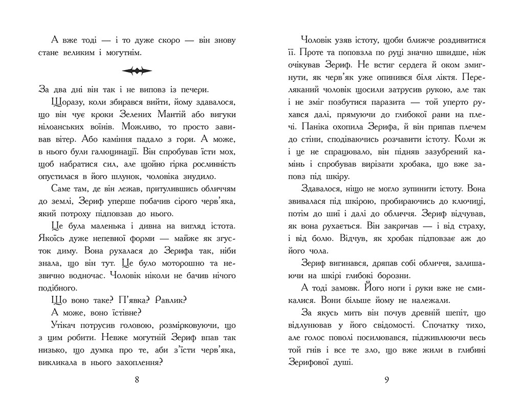 Зверодухи, Падение зверей Возвращение, Книга 3, Ранок