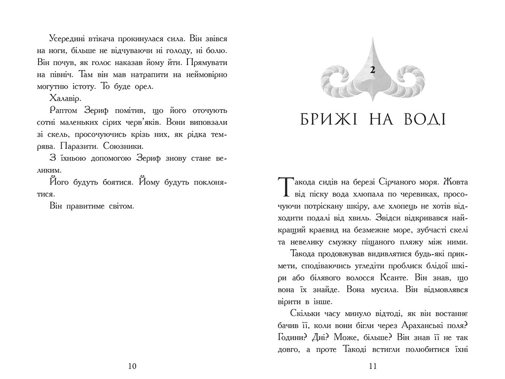 Зверодухи, Падение зверей Возвращение, Книга 3, Ранок